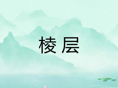 棱层
