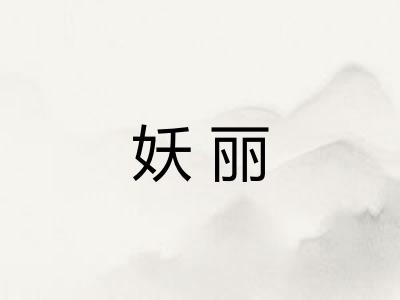 妖丽
