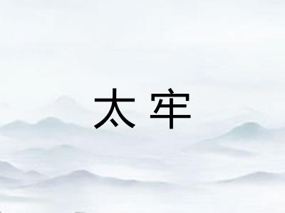 太牢