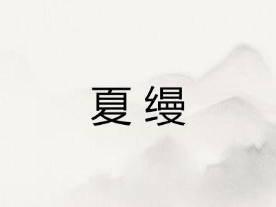 夏缦
