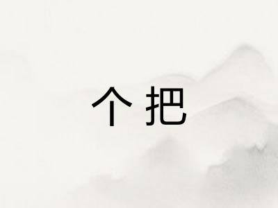 个把