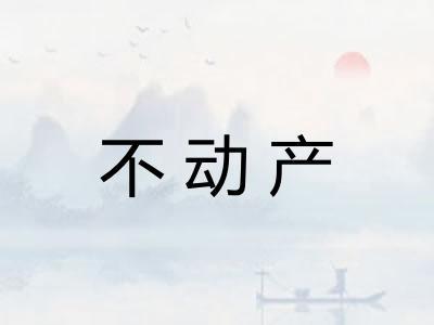 不动产