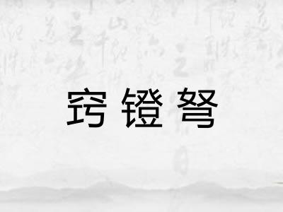 窍镫弩