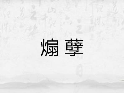 煽孽
