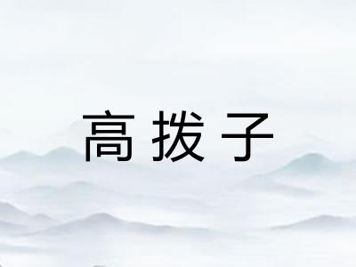 高拨子