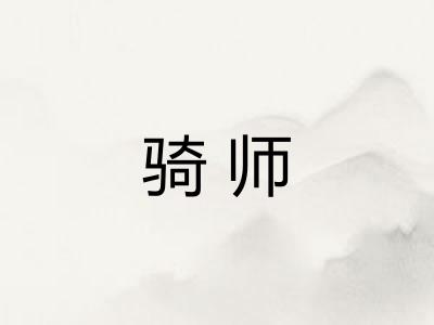 骑师