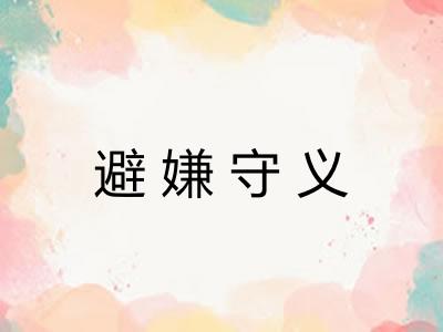 避嫌守义