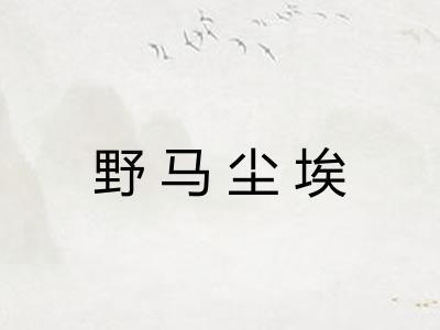 野马尘埃