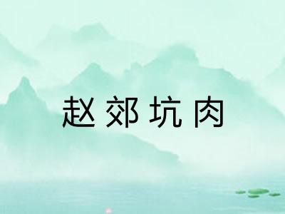 赵郊坑肉