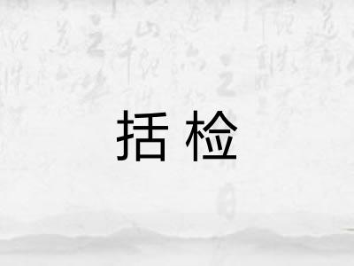 括检