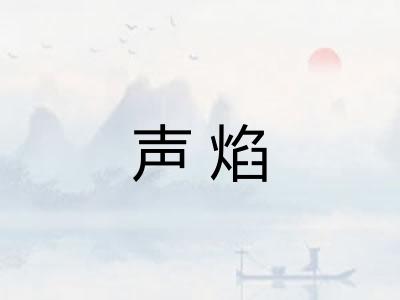 声焰