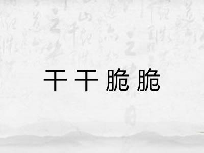 干干脆脆