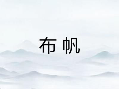 布帆