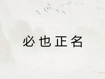 必也正名