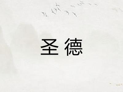 圣德