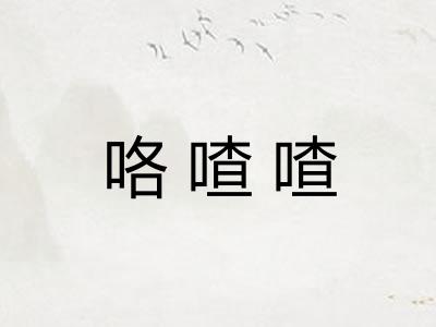 咯喳喳