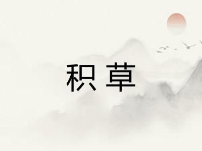 积草