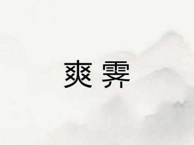 爽霁