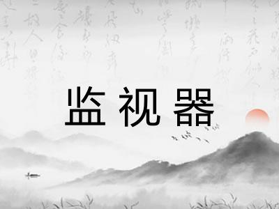 监视器