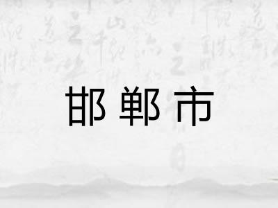 邯郸市