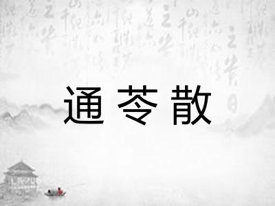 通苓散