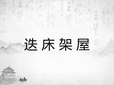 迭床架屋