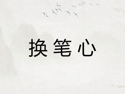 换笔心