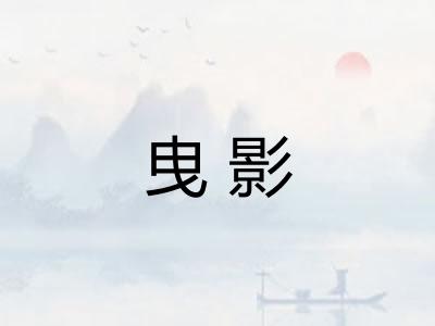 曳影