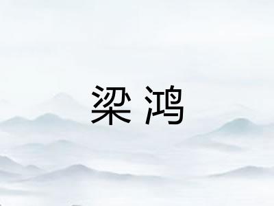 梁鸿