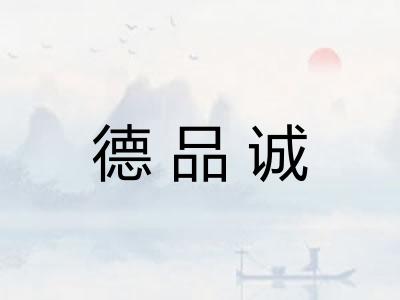 德品诚