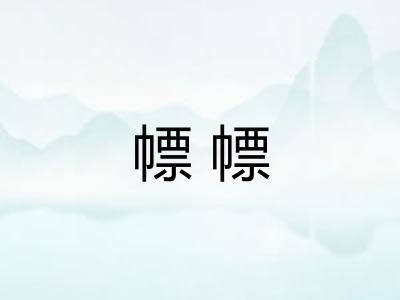 幖幖