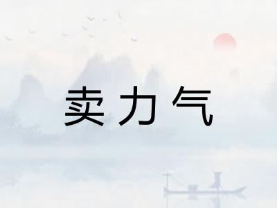 卖力气