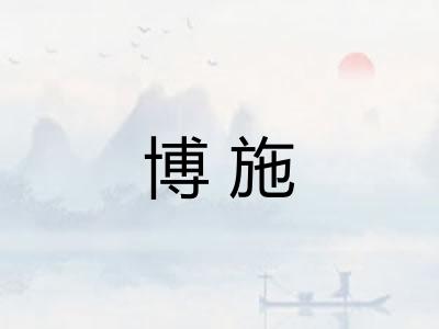 博施