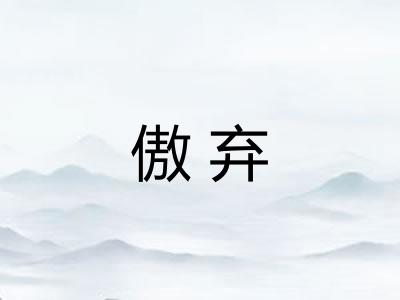 傲弃