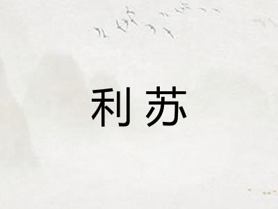 利苏