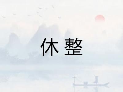 休整