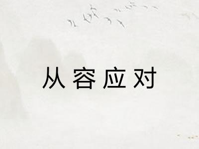 从容应对