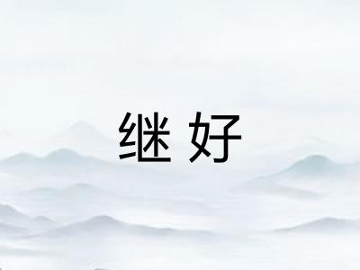 继好