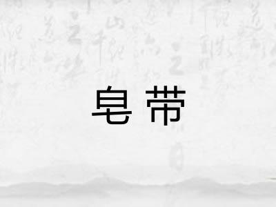 皂带