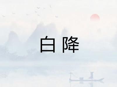 白降
