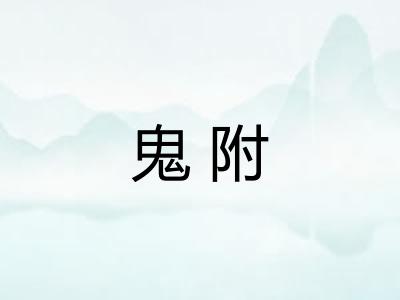 鬼附