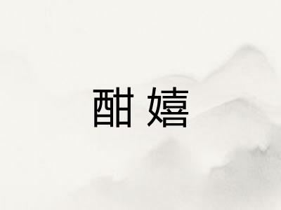 酣嬉