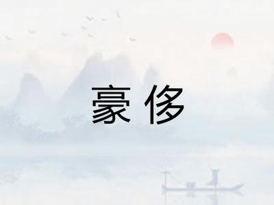豪侈