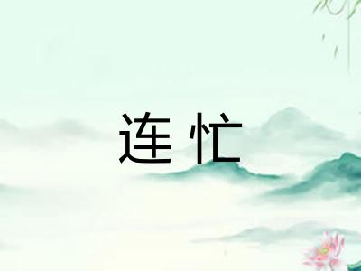 连忙