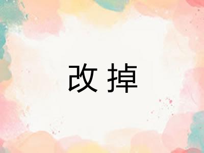 改掉