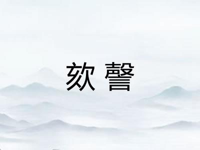 欬謦