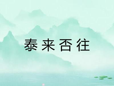 泰来否往