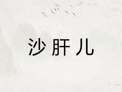 沙肝儿