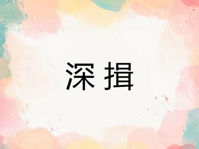 深揖