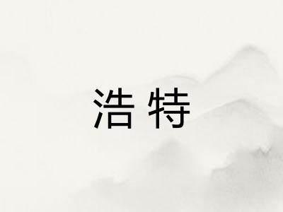 浩特
